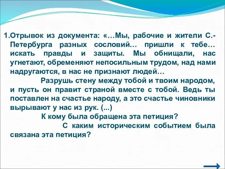 Отрывок из документа: «…Мы, рабочие и жители С.-Петербурга разных сословий…