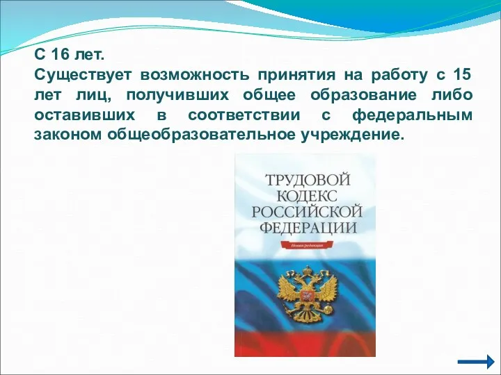 С 16 лет. Существует возможность принятия на работу с 15