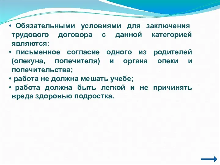 Обязательными условиями для заключения трудового договора с данной категорией являются: