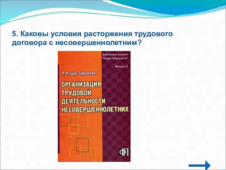 5. Каковы условия расторжения трудового договора с несовершеннолетним?