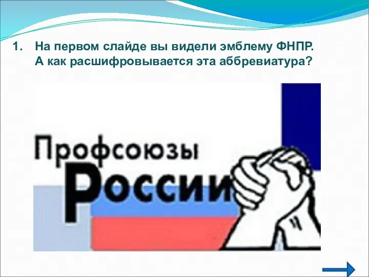 На первом слайде вы видели эмблему ФНПР. А как расшифровывается эта аббревиатура?