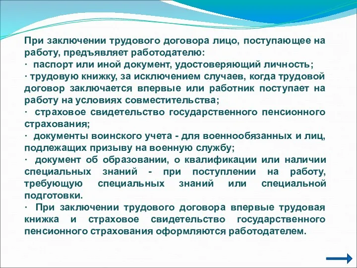 При заключении трудового договора лицо, поступающее на работу, предъявляет работодателю: