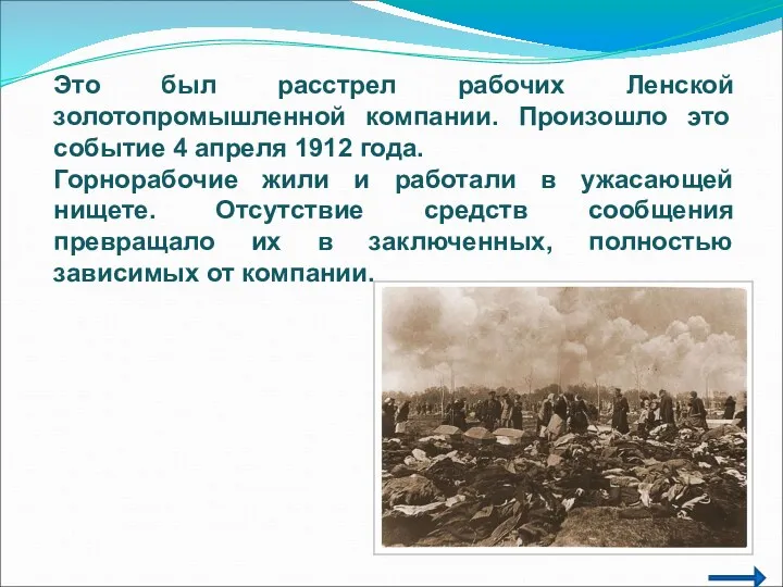 Это был расстрел рабочих Ленской золотопромышленной компании. Произошло это событие