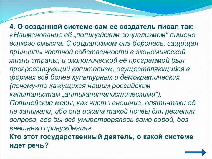 4. О созданной системе сам её создатель писал так: «Наименование