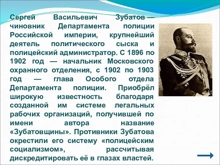 Сергей Васильевич Зубатов — чиновник Департамента полиции Российской империи, крупнейший