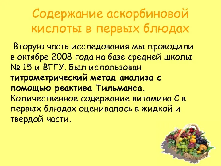 Содержание аскорбиновой кислоты в первых блюдах Вторую часть исследования мы