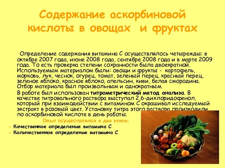 Содержание аскорбиновой кислоты в овощах и фруктах Определение содержания витамина