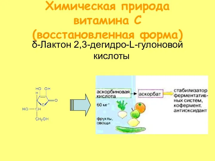 Химическая природа витамина С (восстановленная форма) δ-Лактон 2,3-дегидро-L-гулоновой кислоты