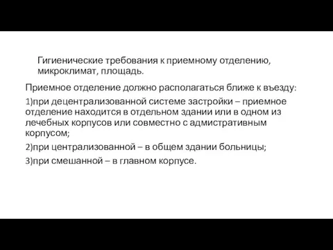 Гигиенические требования к приемному отделению, микроклимат, площадь. Приемное отделение должно располагаться ближе к