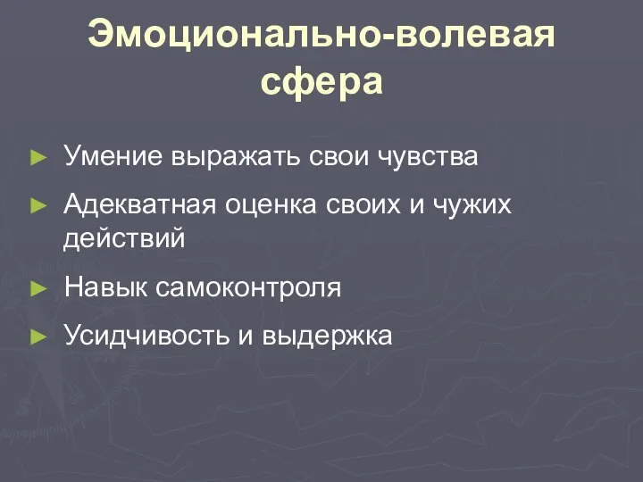 Эмоционально-волевая сфера Умение выражать свои чувства Адекватная оценка своих и