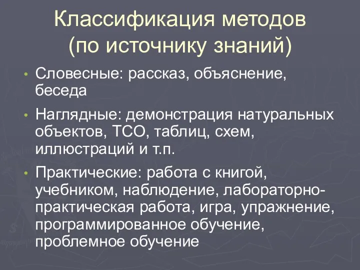 Классификация методов (по источнику знаний) Словесные: рассказ, объяснение, беседа Наглядные: