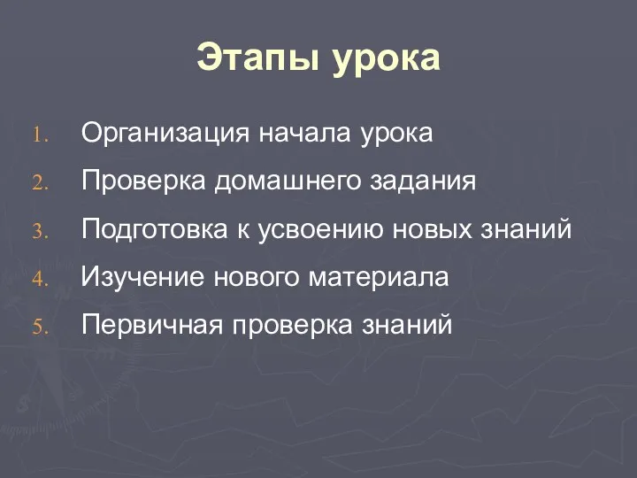 Этапы урока Организация начала урока Проверка домашнего задания Подготовка к