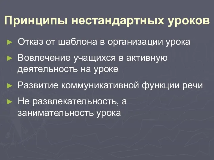 Принципы нестандартных уроков Отказ от шаблона в организации урока Вовлечение