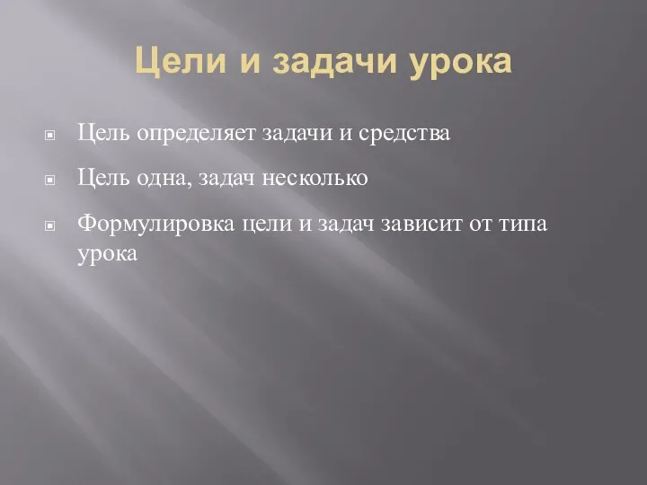 Цели и задачи урока Цель определяет задачи и средства Цель