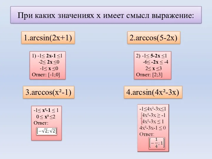 При каких значениях х имеет смысл выражение: 1.arcsin(2x+1) 2.arccos(5-2x) 3.arccos(x²-1)