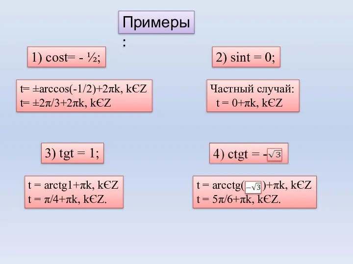 Примеры: 1) cost= - ½; 2) sint = 0; 3) tgt = 1;
