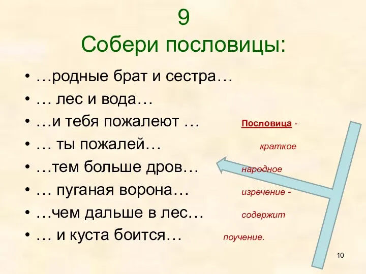 9 Собери пословицы: …родные брат и сестра… … лес и