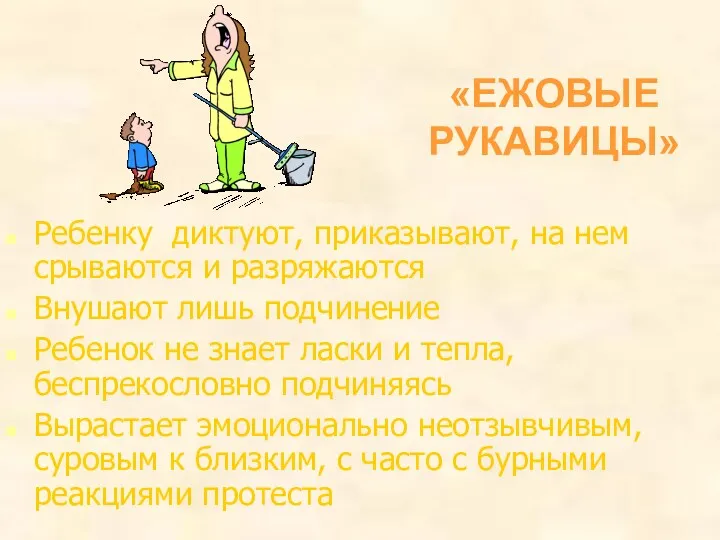 «ЕЖОВЫЕ РУКАВИЦЫ» Ребенку диктуют, приказывают, на нем срываются и разряжаются