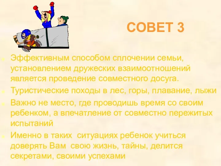 СОВЕТ 3 Эффективным способом сплочении семьи, установлением дружеских взаимоотношений является