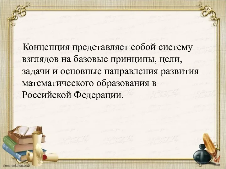 Концепция представляет собой систему взглядов на базовые принципы, цели, задачи