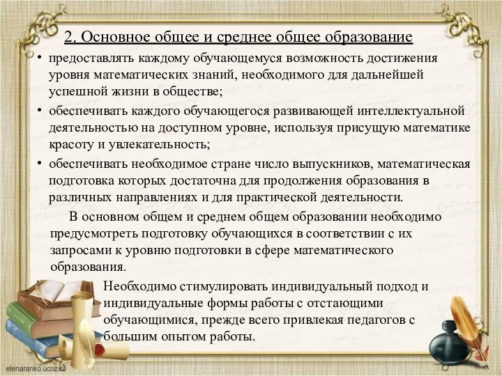 2. Основное общее и среднее общее образование предоставлять каждому обучающемуся