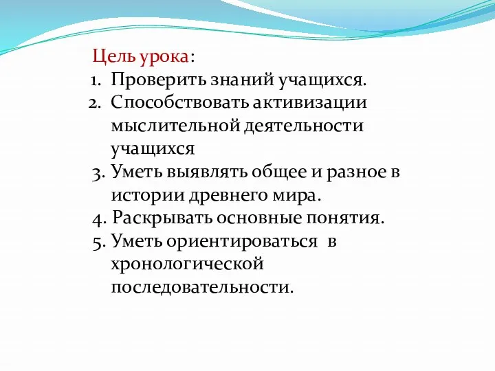 Цель урока: Проверить знаний учащихся. Способствовать активизации мыслительной деятельности учащихся