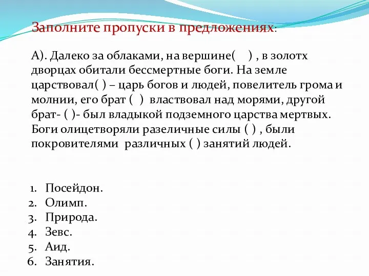 Заполните пропуски в предложениях: А). Далеко за облаками, на вершине(