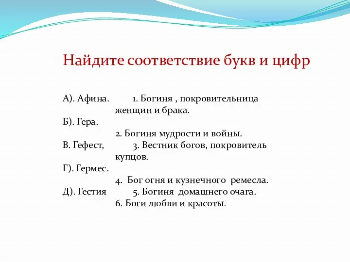 Найдите соответствие букв и цифр А). Афина. 1. Богиня ,