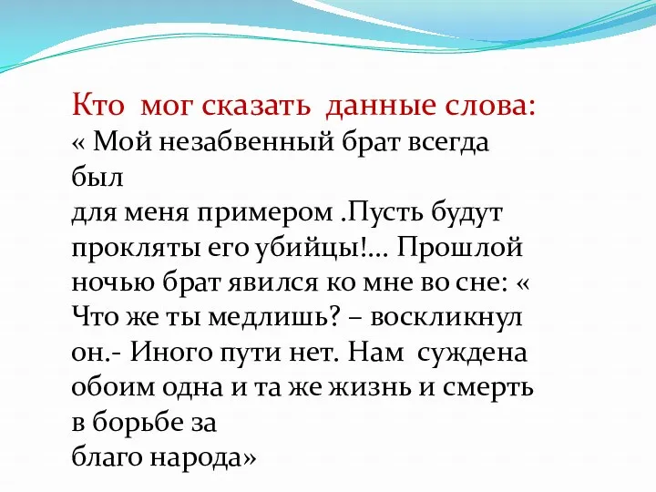 Кто мог сказать данные слова: « Мой незабвенный брат всегда