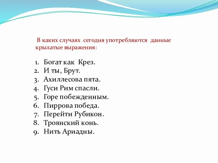 В каких случаях сегодня употребляются данные крылатые выражения: Богат как