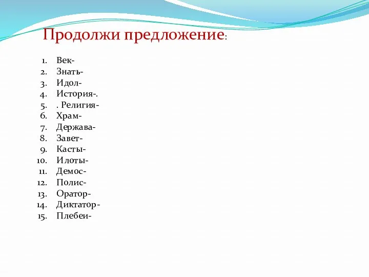 Продолжи предложение: Век- Знать- Идол- История-. . Религия- Храм- Держава-