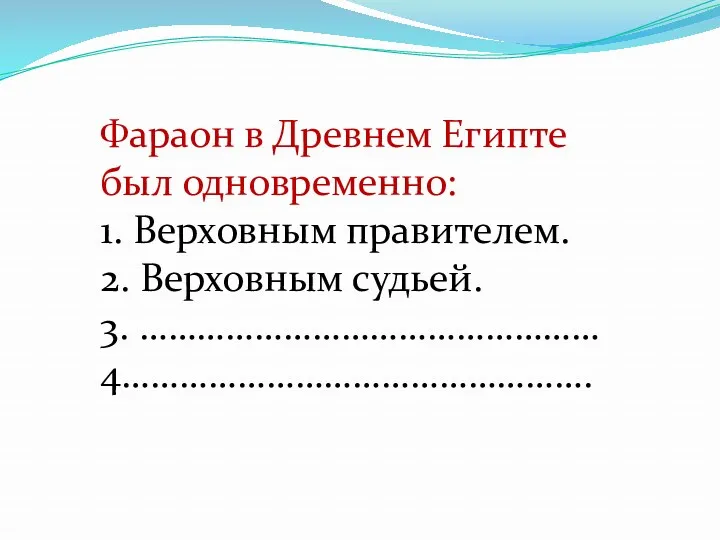 Фараон в Древнем Египте был одновременно: 1. Верховным правителем. 2. Верховным судьей. 3. ………………………………………… 4………………………………………….