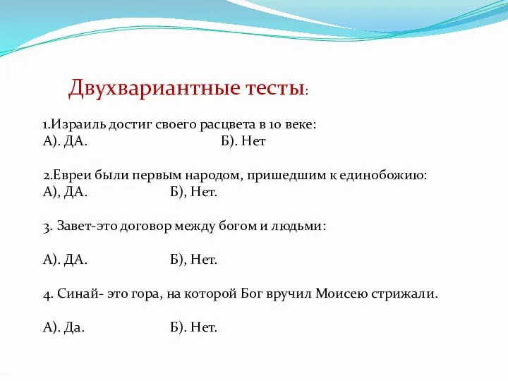 Двухвариантные тесты: 1.Израиль достиг своего расцвета в 10 веке: А).