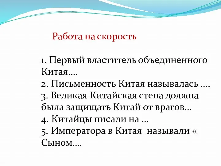 Работа на скорость 1. Первый властитель объединенного Китая…. 2. Письменность