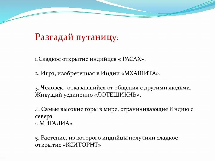 Разгадай путаницу: 1.Сладкое открытие индийцев « РАСАХ». 2. Игра, изобретенная