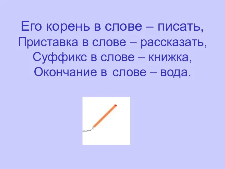 Его корень в слове – писать, Приставка в слове –