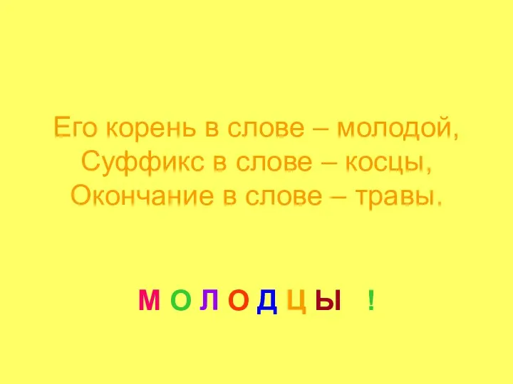 Его корень в слове – молодой, Суффикс в слове –