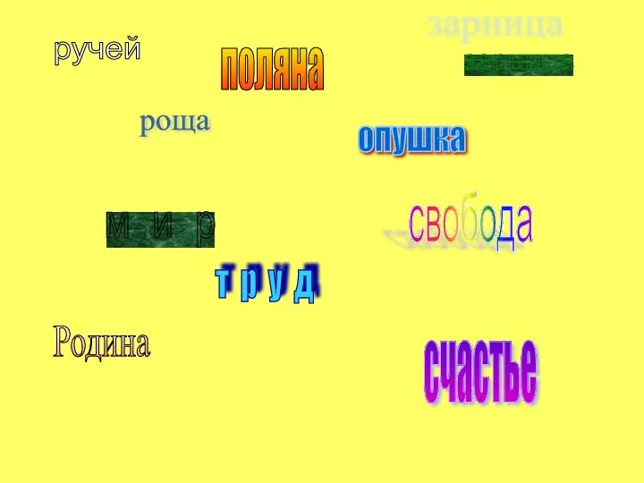 ручей роща поляна опушка зарница Родина м и р т р у д свобода счастье