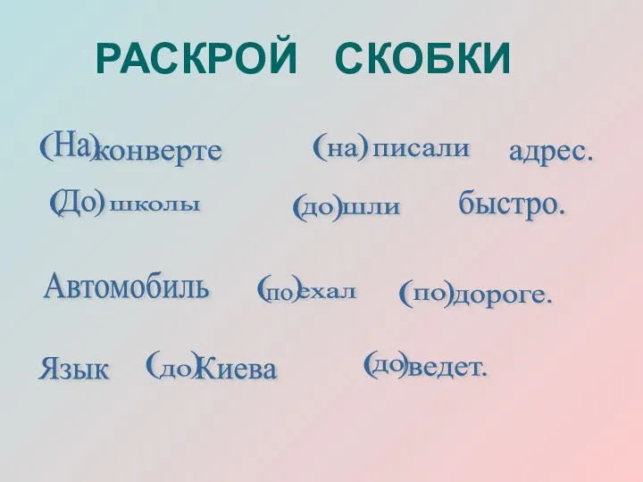 РАСКРОЙ СКОБКИ ( ( ) ) ) ) ) (