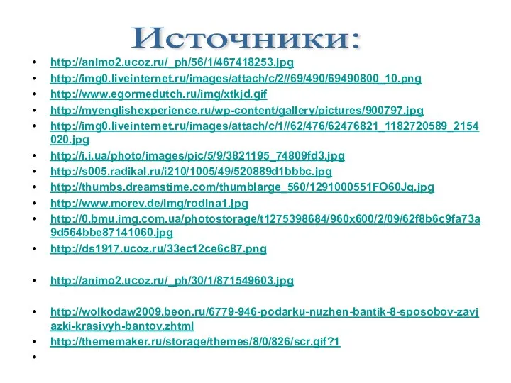 http://animo2.ucoz.ru/_ph/56/1/467418253.jpg http://img0.liveinternet.ru/images/attach/c/2//69/490/69490800_10.png http://www.egormedutch.ru/img/xtkjd.gif http://myenglishexperience.ru/wp-content/gallery/pictures/900797.jpg http://img0.liveinternet.ru/images/attach/c/1//62/476/62476821_1182720589_2154020.jpg http://i.i.ua/photo/images/pic/5/9/3821195_74809fd3.jpg http://s005.radikal.ru/i210/1005/49/520889d1bbbc.jpg http://thumbs.dreamstime.com/thumblarge_560/1291000551FO60Jq.jpg http://www.morev.de/img/rodina1.jpg http://0.bmu.img.com.ua/photostorage/t1275398684/960x600/2/09/62f8b6c9fa73a9d564bbe87141060.jpg http://ds1917.ucoz.ru/33ec12ce6c87.png http://animo2.ucoz.ru/_ph/30/1/871549603.jpg http://wolkodaw2009.beon.ru/6779-946-podarku-nuzhen-bantik-8-sposobov-zavjazki-krasivyh-bantov.zhtml http://thememaker.ru/storage/themes/8/0/826/scr.gif?1 Источники: