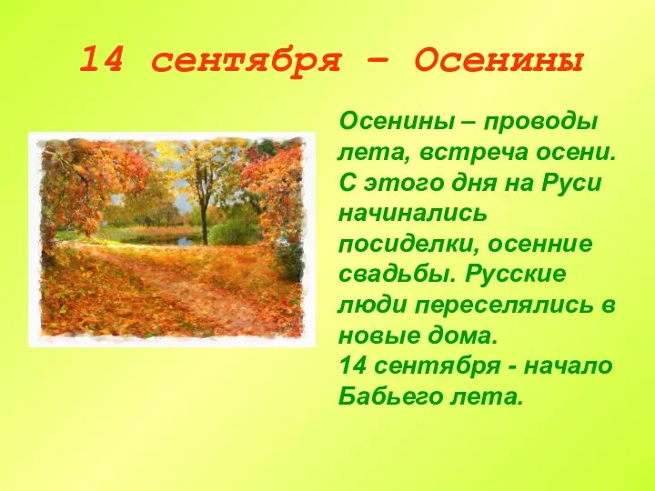 14 сентября – Осенины Осенины – проводы лета, встреча осени.