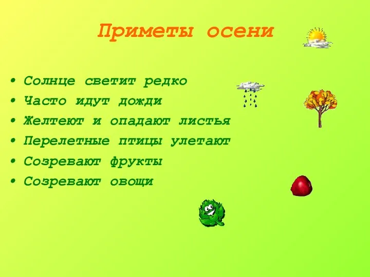 Приметы осени Солнце светит редко Часто идут дожди Желтеют и опадают листья Перелетные