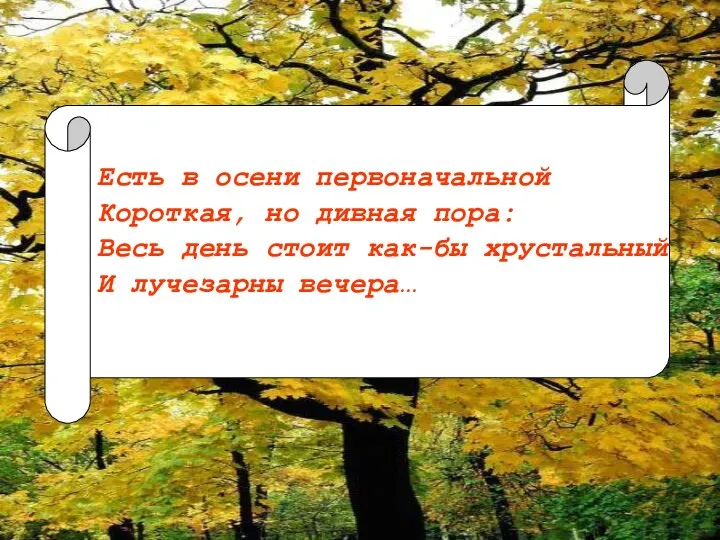 Есть в осени первоначальной Короткая, но дивная пора: Весь день стоит как-бы хрустальный И лучезарны вечера…