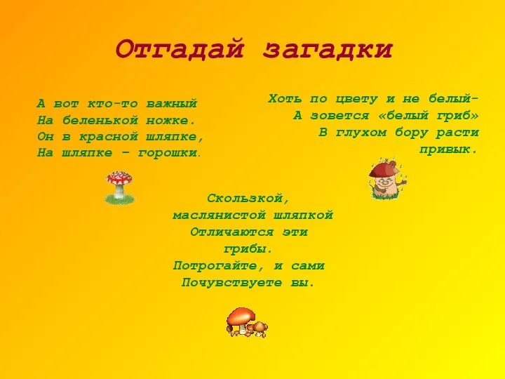 Отгадай загадки А вот кто-то важный На беленькой ножке. Он в красной шляпке,