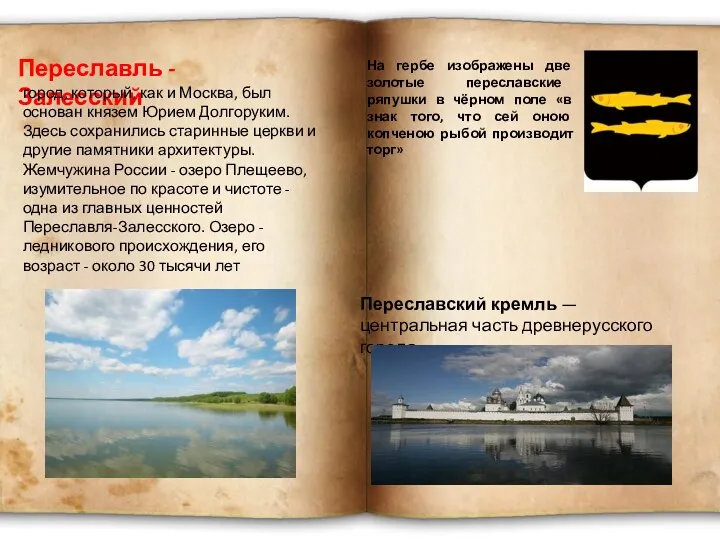 Переславль - Залесский На гербе изображены две золотые переславские ряпушки