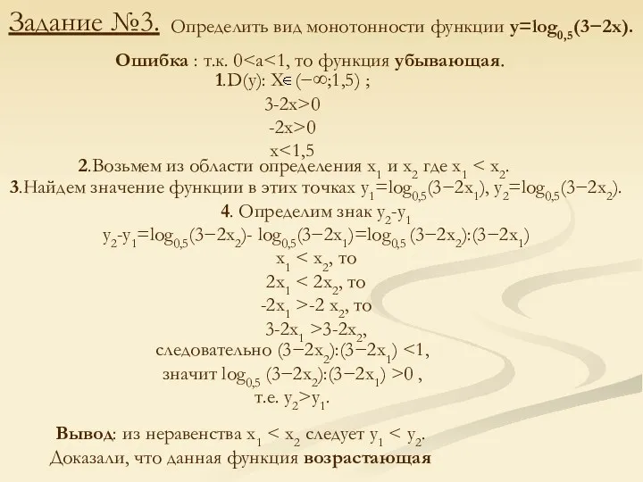 Задание №3. Определить вид монотонности функции у=log0,5(3−2х). Ошибка : т.к.