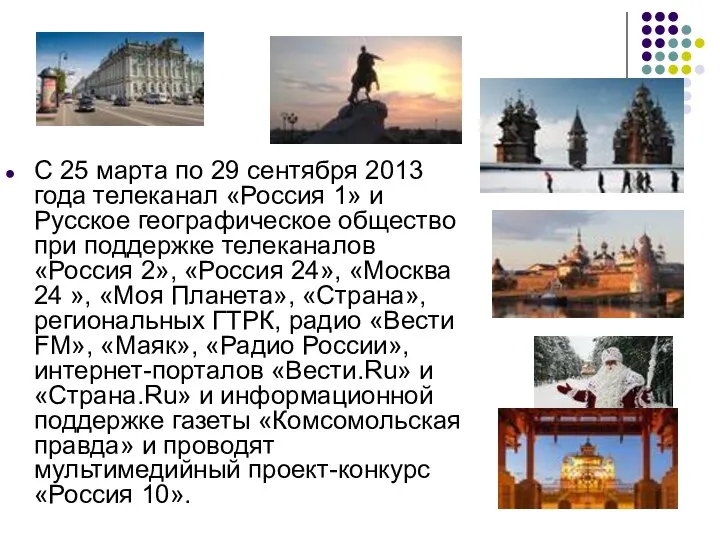 С 25 марта по 29 сентября 2013 года телеканал «Россия