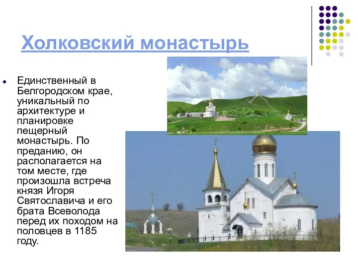 Холковский монастырь Единственный в Белгородском крае, уникальный по архитектуре и