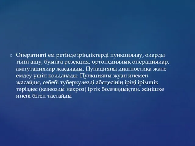 Оперативті ем ретінде іріңдіктерді пункциялау, оларды тіліп ашу, буынға резекция,