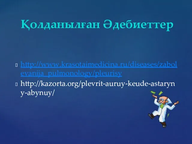 http://www.krasotaimedicina.ru/diseases/zabolevanija_pulmonology/pleurisy http://kazorta.org/plevrit-auruy-keude-astaryny-abynuy/ Қолданылған Әдебиеттер